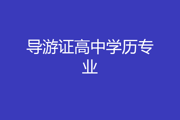 导游证高中学历专业