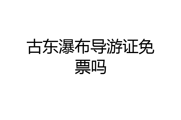 古东瀑布导游证免票吗