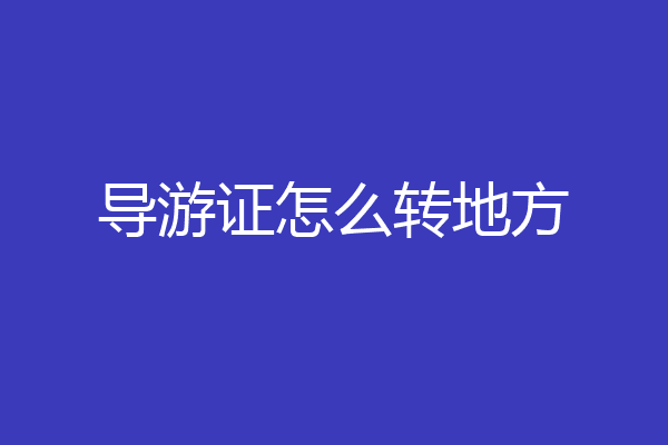 导游证怎么转地方