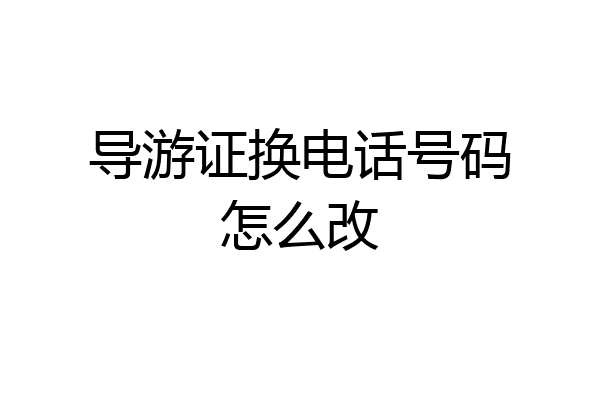 导游证换电话号码怎么改