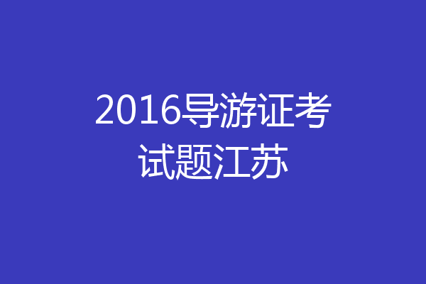 2016导游证考试题江苏
