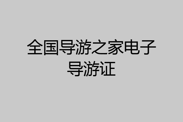 全国导游之家电子导游证