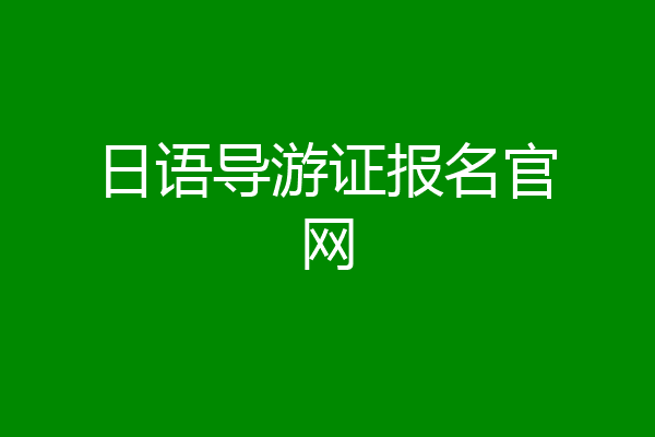 日语导游证报名官网