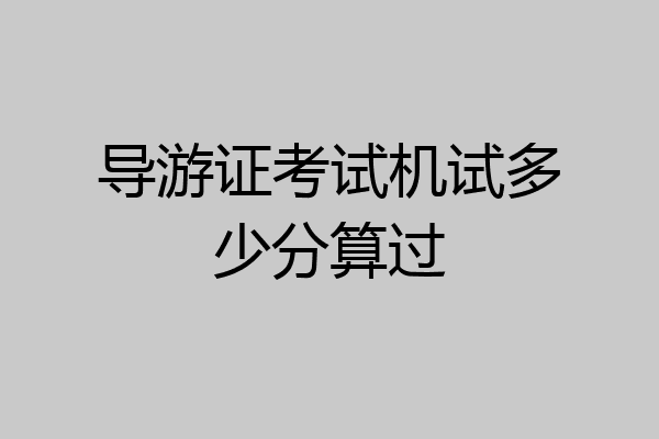 导游证考试机试多少分算过