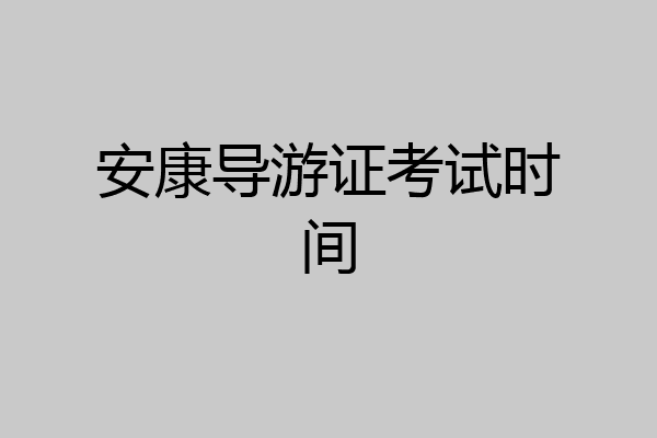 安康导游证考试时间
