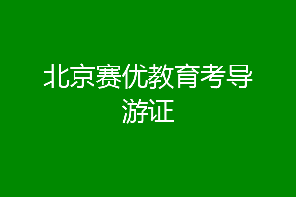北京赛优教育考导游证