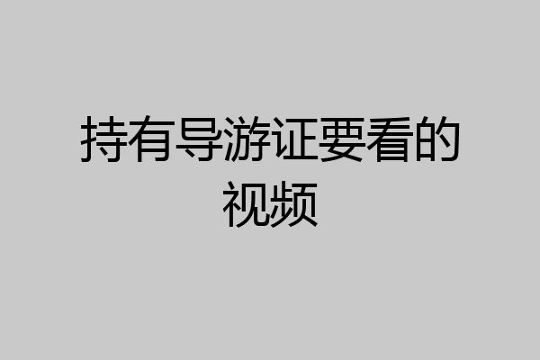 持有导游证要看的视频