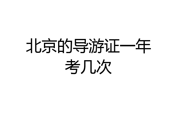 北京的导游证一年考几次