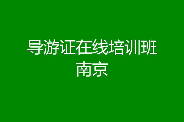 导游证在线培训班南京