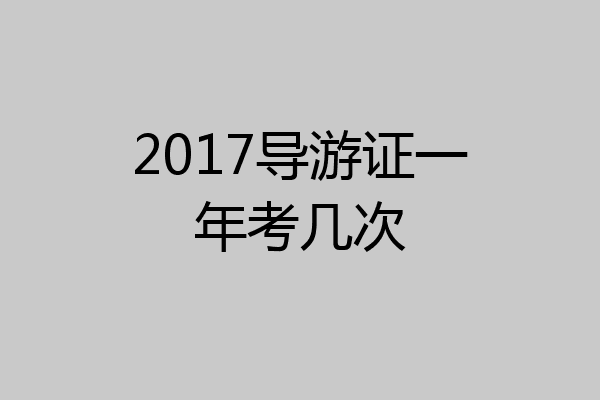 2017导游证一年考几次