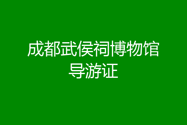 成都武侯祠博物馆导游证