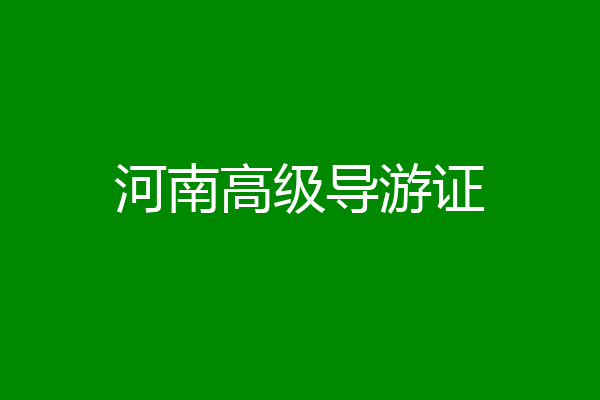 河南高级导游证