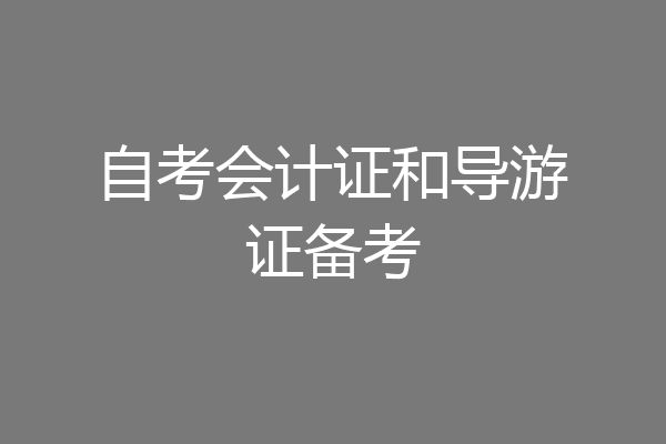 自考会计证和导游证备考