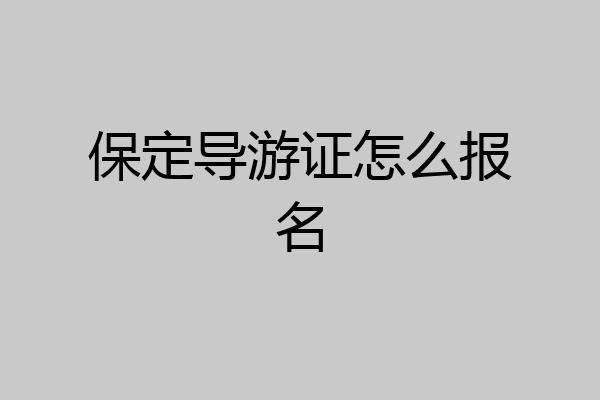 保定导游证怎么报名