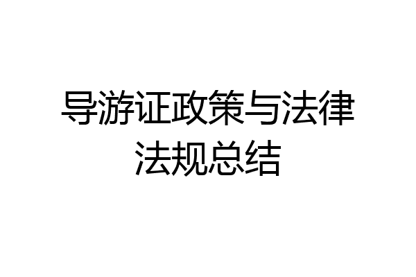 导游证政策与法律法规总结