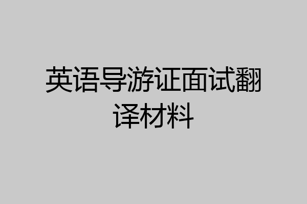 英语导游证面试翻译材料