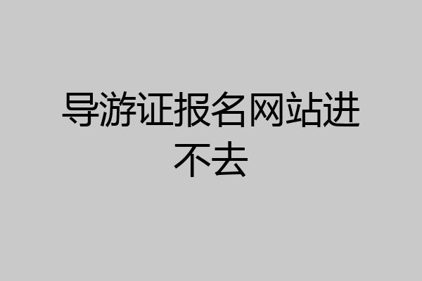 导游证报名网站进不去