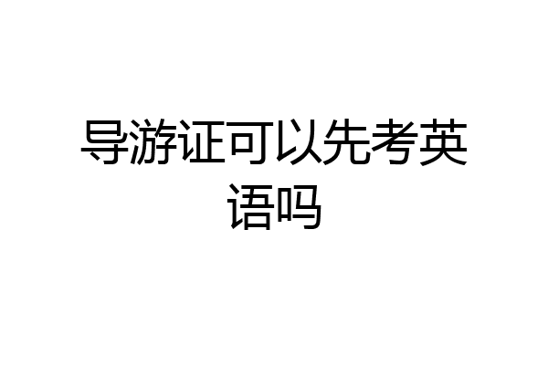 导游证可以先考英语吗