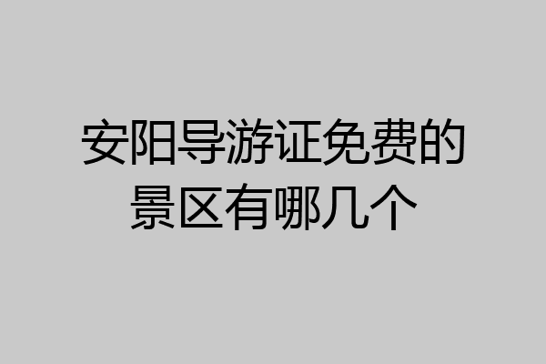 安阳导游证免费的景区有哪几个