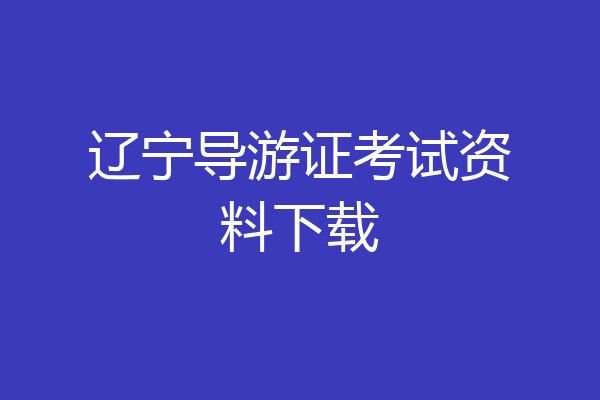 辽宁导游证考试资料下载