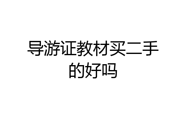 导游证教材买二手的好吗