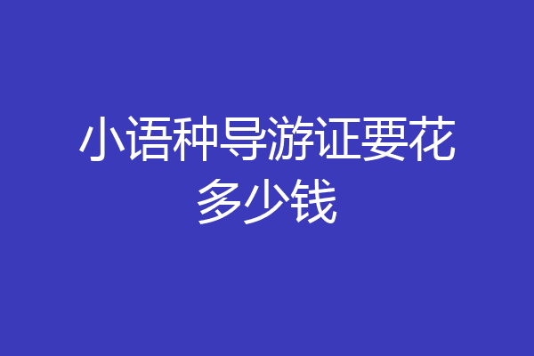 小语种导游证要花多少钱