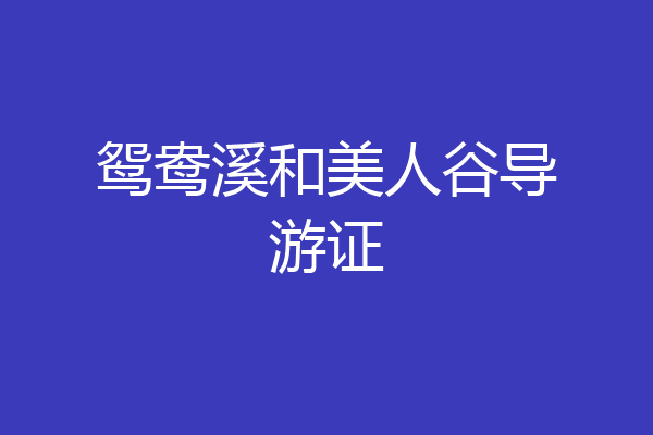 鸳鸯溪和美人谷导游证