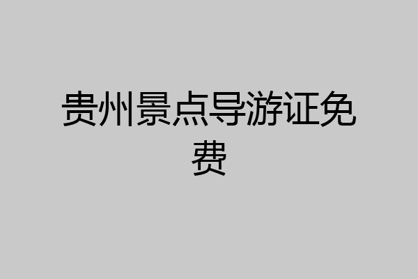 贵州景点导游证免费