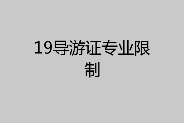 19导游证专业限制
