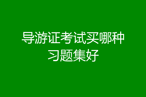 导游证考试买哪种习题集好