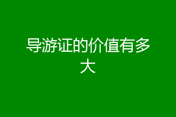 导游证的价值有多大