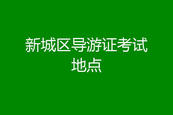 新城区导游证考试地点