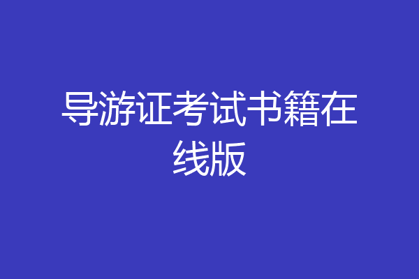 导游证考试书籍在线版