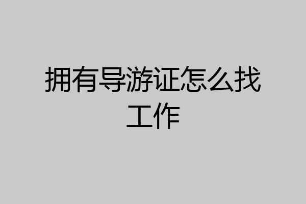 拥有导游证怎么找工作