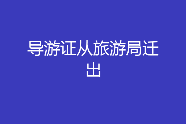 导游证从旅游局迁出