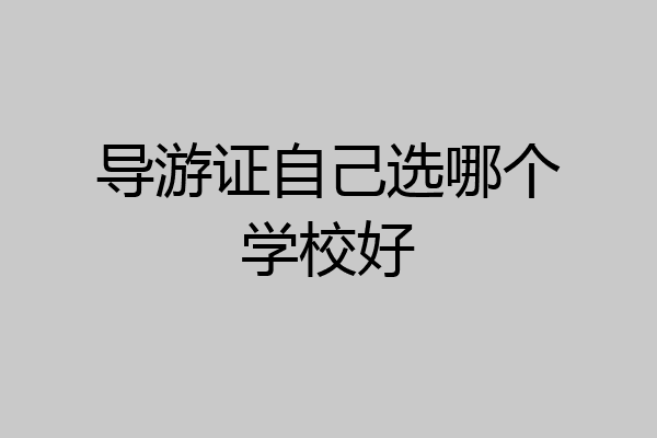 导游证自己选哪个学校好