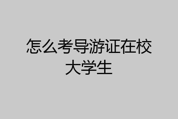 怎么考导游证在校大学生