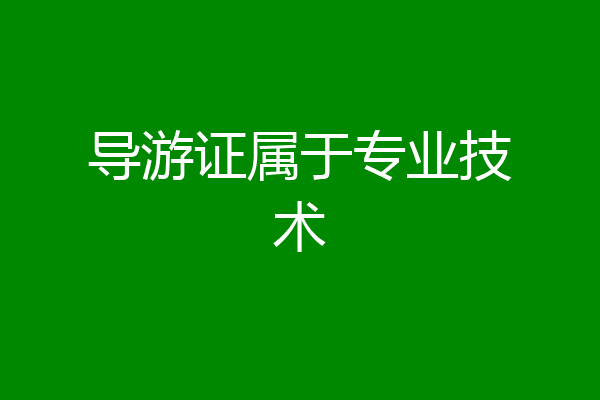导游证属于专业技术