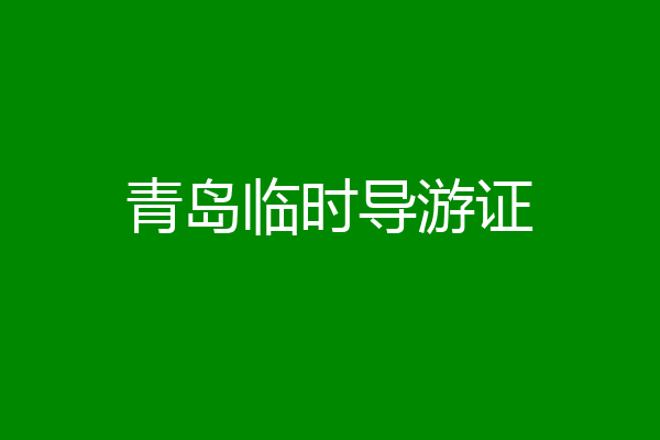 青岛临时导游证