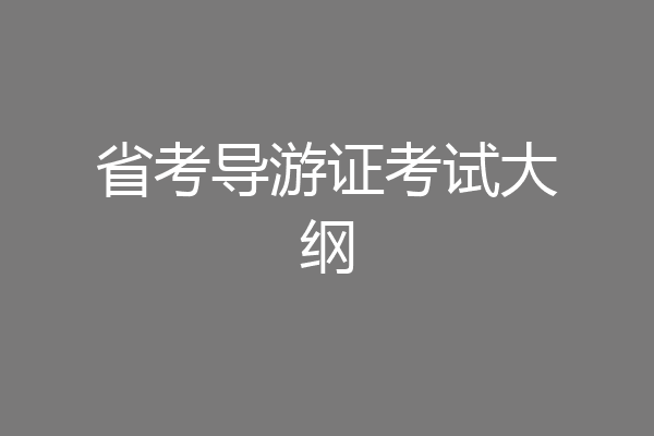 省考导游证考试大纲