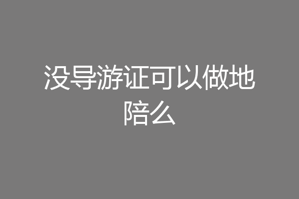 没导游证可以做地陪么