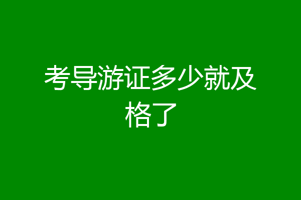 考导游证多少就及格了