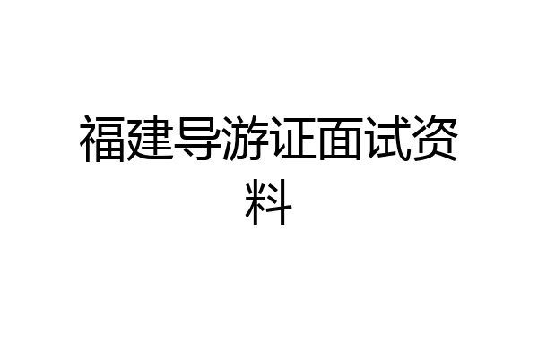 福建导游证面试资料