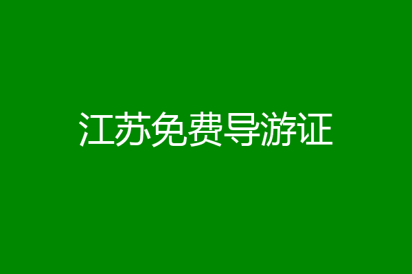 江苏免费导游证