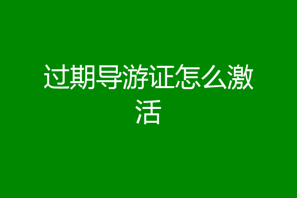 过期导游证怎么激活
