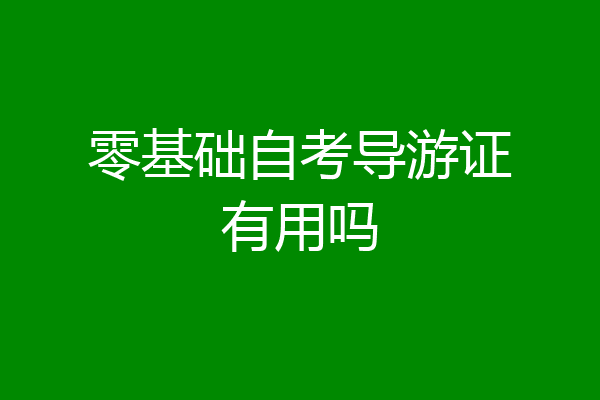 零基础自考导游证有用吗