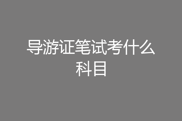 导游证笔试考什么科目