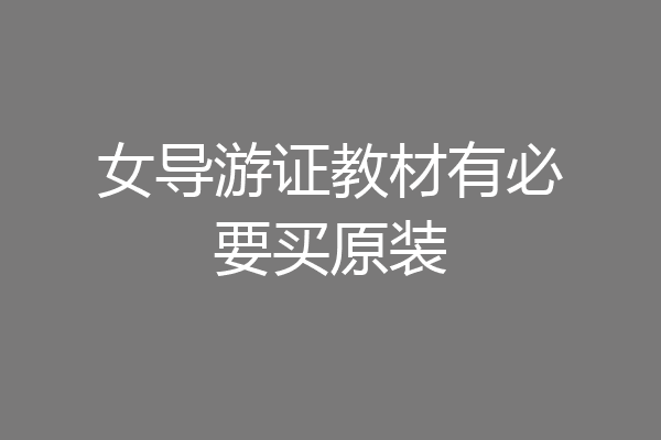 女导游证教材有必要买原装