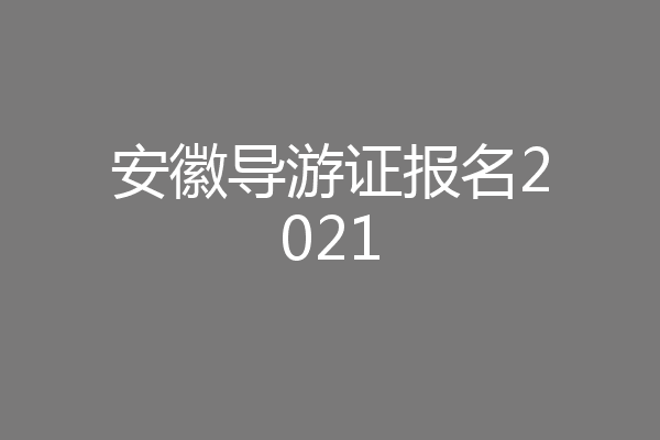 安徽导游证报名2021