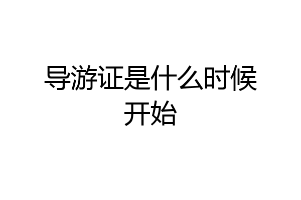 导游证是什么时候开始
